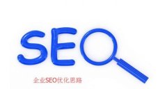一个企业网站的优化思路分享