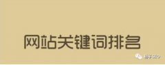 关键词排名牛逼就说明你的网站优化推广好吗？
