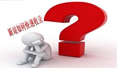 新网站上线后如何实现快速收录的原理