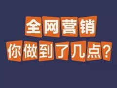 “流量！流量！”全网营销怎么提升自身流量？