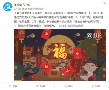 支付宝集福活动再来！春节营销你准备好了吗？