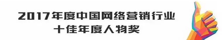 卢松松获2017年度中国网络营销行业十佳年度人物奖 微新闻 第2张