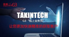 羚牛科技G3“线上业务员”，让您更加迅速精准的获取客户！