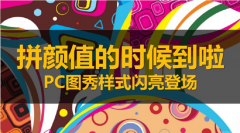 sogouPC图秀广告样式