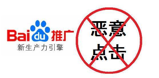 福建百度推广竞价投放预防恶意点击的3种办法