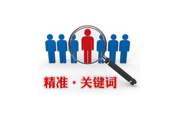 SEM竞价——关键字选取的方法