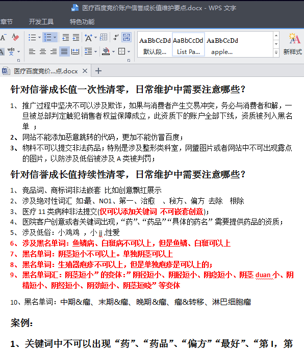 医疗天津百度推广账户信誉成长值维护要素.doc 文档下载